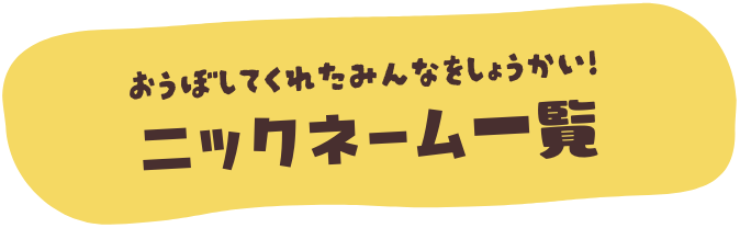 おうほしてくれたみんなをしょうかい！