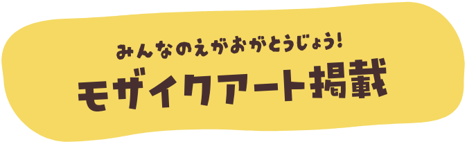 みんなのえがおとうじょう！モザイクアート掲載